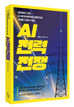 AI 전력 전쟁 [새책]