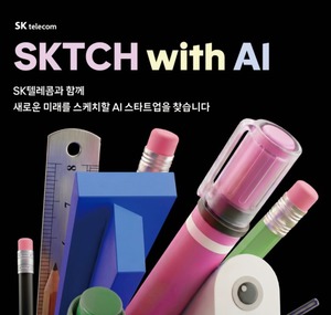 SKT, AI 사업 동반자 발굴 나섰다