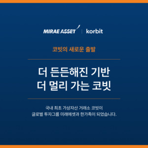 코빗, 미래에셋그룹 품으로… “전통금융·디지털자산 연결 강화”