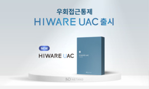 넷앤드, 우회접속 통제 솔루션 '하이웨어 UAC' 출시 - 뉴스 썸네일 이미지
