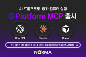 노르마, 생성형 AI로 양자 프로그램 실행 ‘Q 플랫폼 MCP’ 서비스 출시