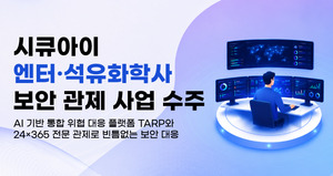 시큐아이, 엔터테인먼트·석유화학사 보안관제 사업 잇달아 수주