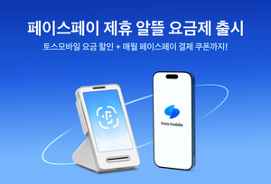 얼굴 결제·통신비 절약도 되는 요금제 나왔다