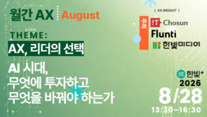 AI 전환의 성패는 리더가 가른다… 월간 AX 8월 세미나 개최[알림]