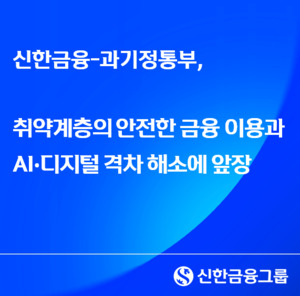 신한금융, 과기정통부와 AI·디지털 금융교육 협력