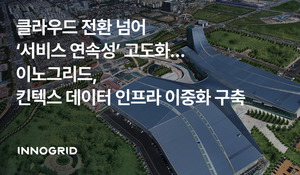 이노그리드, 킨텍스 스토리지·DBMS 클라우드 이중화 구축