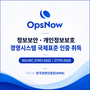 옵스나우, 클라우드 플랫폼 보안·개인정보 관리체계 국제인증 획득