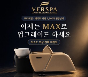 베르스파, 구형 헤드스파 장비 ‘MAX’로 보상판매