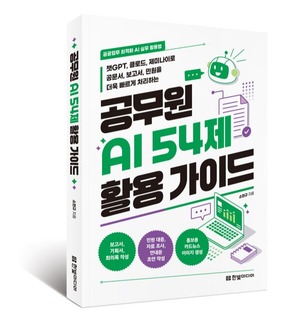 공무원 AI 54제 활용 가이드 [새책]
