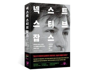 넥스트 스티브 잡스 [새책]
