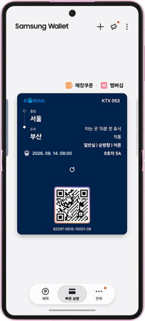 삼성전자, 삼성 월렛에 코레일 승차권 연동