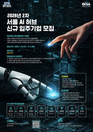 서울 AI 허브, 2026년 신규 입주 AI 스타트업 2차 모집