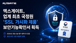 엑스게이트 ‘SSL 인사이드’, 보안기능확인서 획득…공공 공략 강화