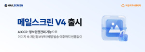 이미지 속 개인정보도 탐지… 지란지교시큐리티, ‘메일스크린 V4’ 출시