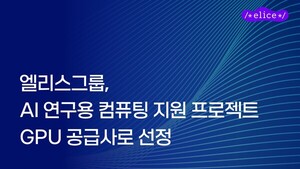 엘리스그룹, 대학·연구기관에 AI 연구용 GPU 자원 공급