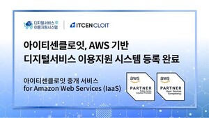 아이티센클로잇, 공공기관 AWS 도입 절차 간소화 - 뉴스 썸네일 이미지