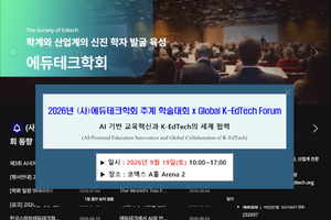 에듀테크학회 ‘글로벌 K-에듀테크 포럼’ 개최… “세계와 연결되는 에듀테크”