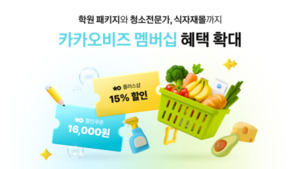 카카오, 비즈 멤버십 제휴 확대… 식자재·학원 운영 추가