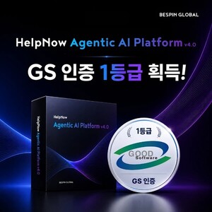 베스핀글로벌 ‘헬프나우’, GS인증 1등급 획득