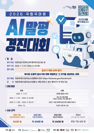 AI가 글쓰기 점수 매기고 이유까지 설명… 국립국어원 ‘AI말평’ 참가자 모집
