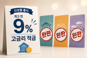 최고 연 9% 적금 눈길… 고금리 적금 완판 행진