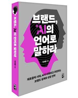 박세용의 ‘브랜드, AI의 언어로 말하라’ [새책]