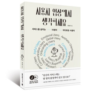 사용자 입장에서 생각하세요 [새책]