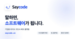 "바이브 코딩 결과물, 회사 자산으로 관리한다" - 뉴스 썸네일 이미지