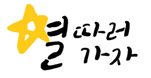 별따러가자, 안전하고 지속 가능한 모빌리티 환경 구축 [서울AI허브 2027]