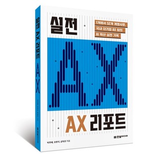 “AX, 왜 대부분 실패하는가” 실전 AX 리포트 [새책]