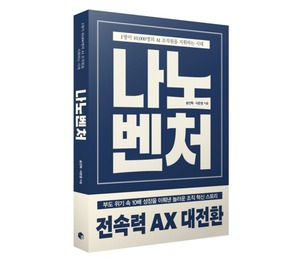 대기업·중소기업·스타트업, 그리고 그다음 '나노벤처' [새책] - 뉴스 썸네일 이미지