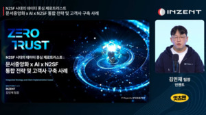 인젠트, ‘데이터 중심 제로트러스트’ 웨비나 성료