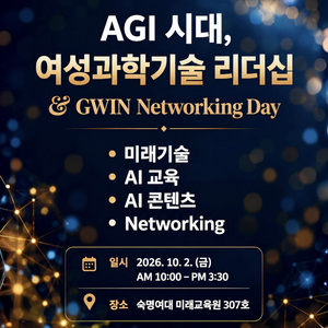 GWIN, AGI 시대 여성과학기술인 역할·리더십 모색 - 뉴스 썸네일 이미지
