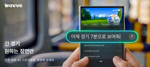 실시간 중계도 AI가 알아서 편집… 웨이브, 'AI 시청' 기능 도입