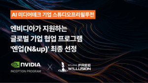스튜디오프리윌루전, 엔비디아 지원 ‘엔업’ 선정…AI 영상기술 고도화