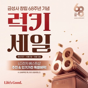 가을 가전 교체 준비한다면…LG전자 베스트샵, 10월 특별 프로모션