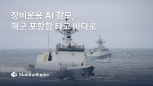 해군 포항함, AI 참모 운용한다…마키나락스, 폐쇄망 실증 돌입