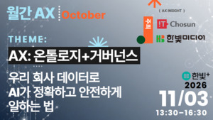 우리 회사 데이터, AI가 제대로 안전하게 쓰려면...월간AX 10월 세미나 개... - 뉴스 썸네일 이미지