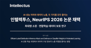 인텔렉투스, NeurIPS 2026 논문 채택...AI 데이터 보호 기술 제시 - 뉴스 썸네일 이미지