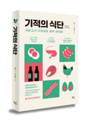 기적의 식단, 저탄고지 다이어트 완벽 바이블 [새책]