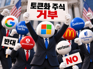 MS·구글도 반대했다… 美 주식 토큰화에 무슨 일?