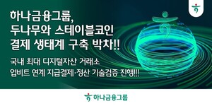 하나금융, 두나무와 스테이블코인 결제 실증… 실시간 정산 추진
