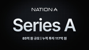 네이션에이, 시리즈A 85억원 유치...누적 투자액 117억원 - 뉴스 썸네일 이미지